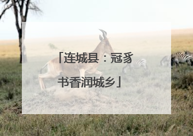 连城县：冠豸书香润城乡