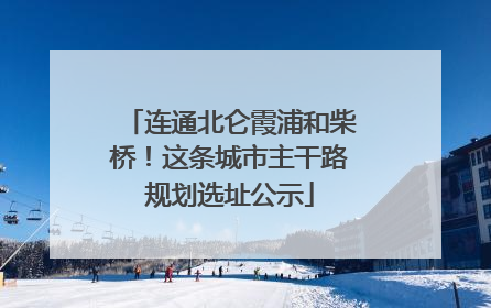 连通北仑霞浦和柴桥！这条城市主干路规划选址公示