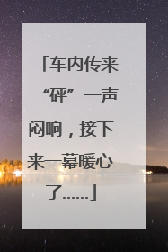 车内传来“砰”一声闷响，接下来一幕暖心了……