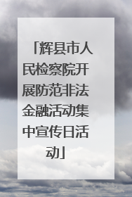 辉县市人民检察院开展防范非法金融活动集中宣传日活动