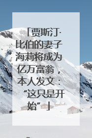贾斯汀·比伯的妻子海莉将成为亿万富翁，本人发文：“这只是开始”