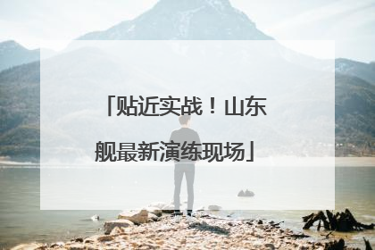 贴近实战！山东舰最新演练现场