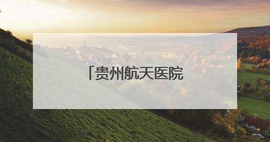 贵州航天医院开设肥胖门诊