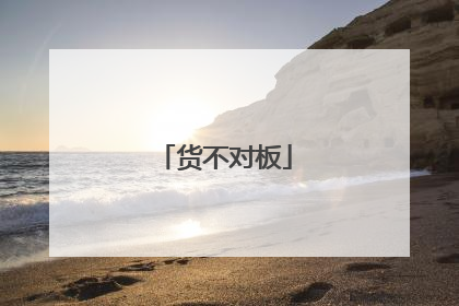 货不对板