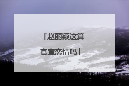 赵丽颖这算官宣恋情吗