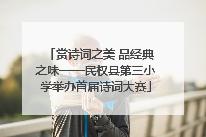 赏诗词之美 品经典之味——民权县第三小学举办首届诗词大赛