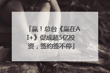 赢！总台《赢在AI+》促成超5亿投资，签约签不停