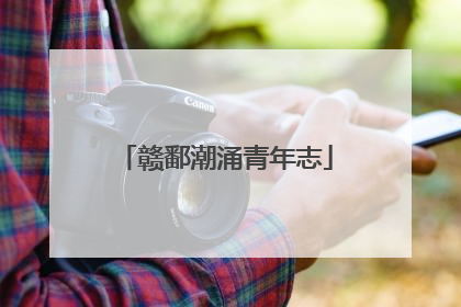 赣鄱潮涌青年志