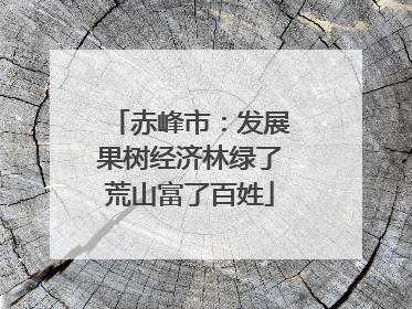 赤峰市：发展果树经济林绿了荒山富了百姓
