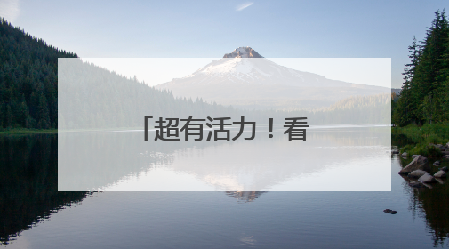 超有活力！看乌海市海勃湾阳光大课间