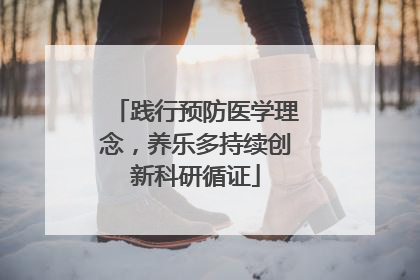 践行预防医学理念，养乐多持续创新科研循证