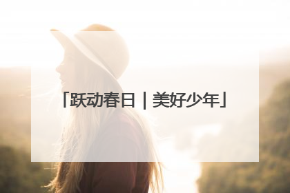 跃动春日｜美好少年
