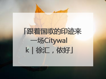 跟着国歌的印迹来一场Citywalk｜徐汇，侬好