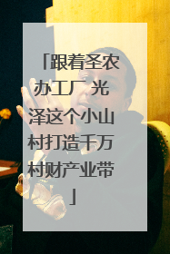 跟着圣农办工厂 光泽这个小山村打造千万村财产业带