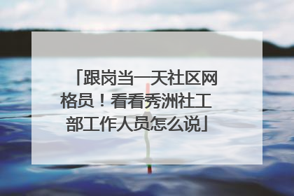跟岗当一天社区网格员！看看秀洲社工部工作人员怎么说