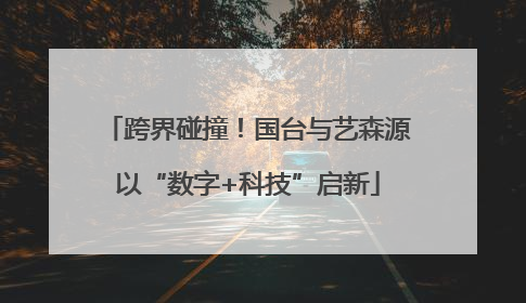 跨界碰撞！国台与艺森源以“数字+科技”启新