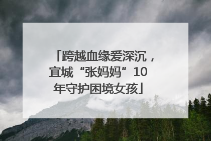 跨越血缘爱深沉，宜城“张妈妈”10年守护困境女孩