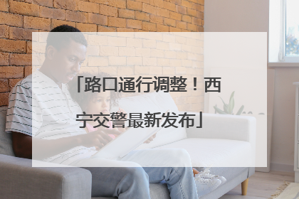 路口通行调整！西宁交警最新发布