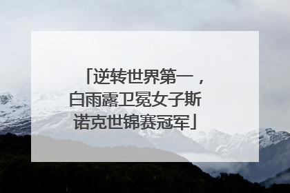 逆转世界第一，白雨露卫冕女子斯诺克世锦赛冠军