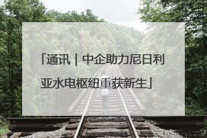 通讯｜中企助力尼日利亚水电枢纽重获新生