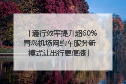 通行效率提升超60% 青岛机场网约车服务新模式让出行更便捷