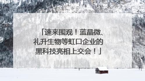 速来围观！蓝晶微、礼升生物等虹口企业的黑科技亮相上交会！