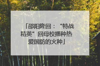 邵阳隆回：“特战精英”回母校播种热爱国防的火种
