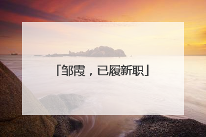 邹霞，已履新职