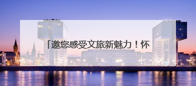 邀您感受文旅新魅力！怀化文化旅游业主题展馆亮相RCEP经贸博览会