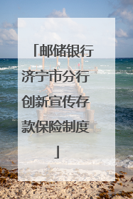 邮储银行济宁市分行创新宣传存款保险制度