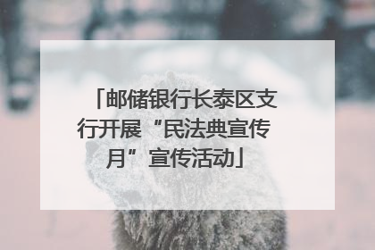 邮储银行长泰区支行开展“民法典宣传月”宣传活动