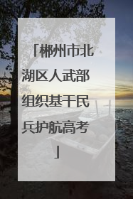 郴州市北湖区人武部组织基干民兵护航高考