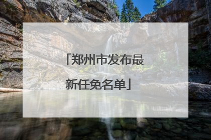 郑州市发布最新任免名单