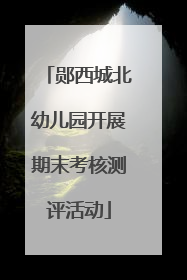 郧西城北幼儿园开展期末考核测评活动