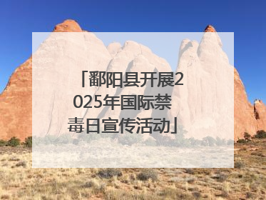 鄱阳县开展2025年国际禁毒日宣传活动