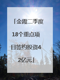 金霞二季度18个重点项目签约投资42亿元