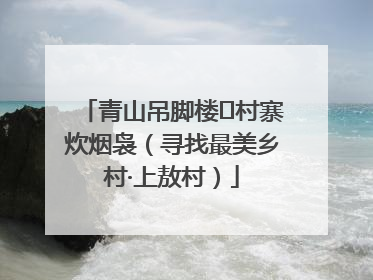 青山吊脚楼 村寨炊烟袅（寻找最美乡村·上敖村）