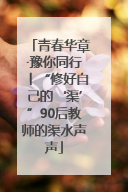 青春华章·豫你同行丨“修好自己的‘渠’”90后教师的渠水声声