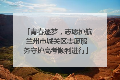 青春逐梦，志愿护航 兰州市城关区志愿服务守护高考顺利进行