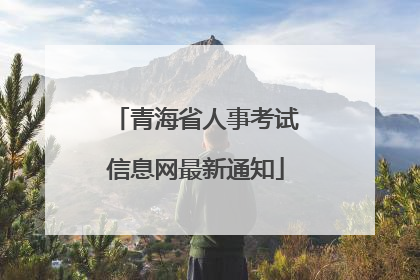 青海省人事考试信息网最新通知