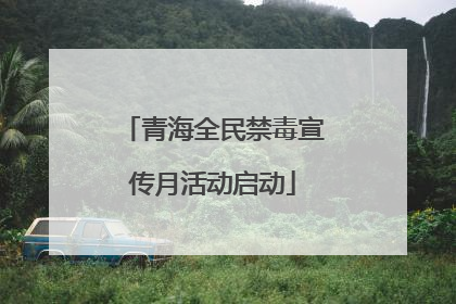 青海全民禁毒宣传月活动启动