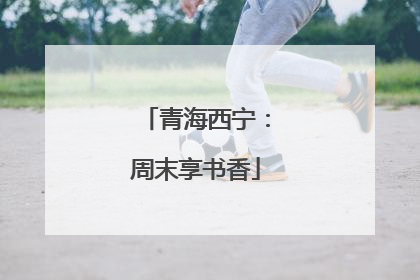 青海西宁：周末享书香