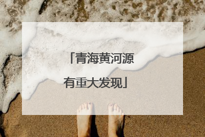 青海黄河源有重大发现