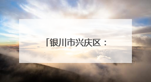 银川市兴庆区：陆网空一体化新型警务模式筑起治安“防火墙”