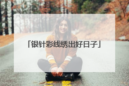 银针彩线绣出好日子