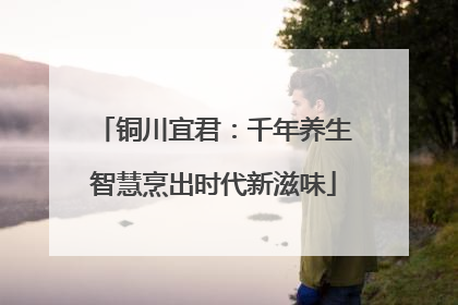 铜川宜君：千年养生智慧烹出时代新滋味