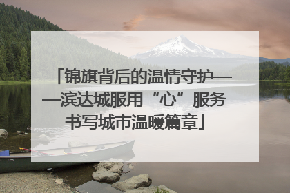 锦旗背后的温情守护——滨达城服用“心”服务书写城市温暖篇章