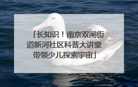 长知识！南京双闸街道新河社区科普大讲堂带领少儿探索宇宙