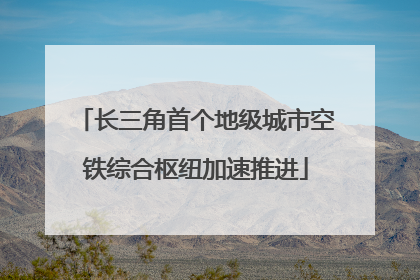 长三角首个地级城市空铁综合枢纽加速推进