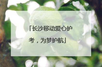 长沙移动爱心护考，为梦护航